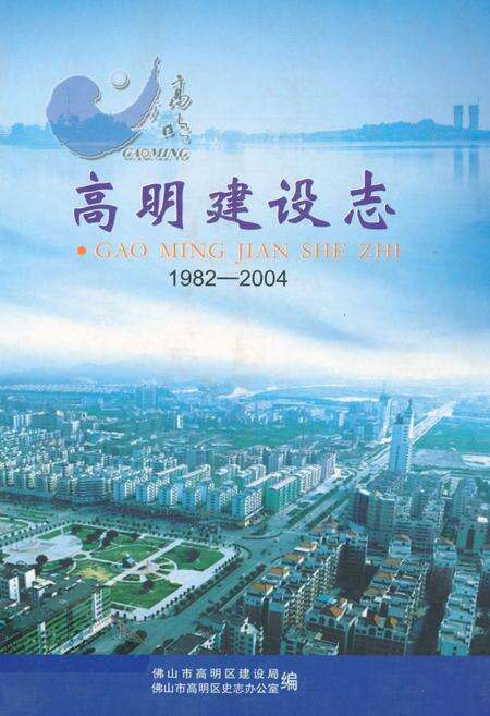 《高明建设志(1982-2004)》.pdf_广东省志缩略图