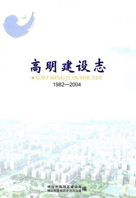 《高明建设志(1982-2004)》.pdf_广东省志预览图1