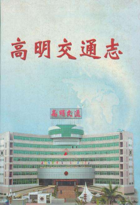 《高明交通志》.pdf_广东省志缩略图