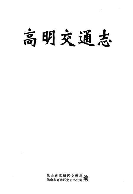 《高明交通志》.pdf_广东省志预览图1