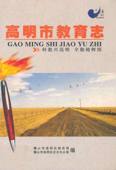 《高明市教育志》.pdf_广东省志缩略图