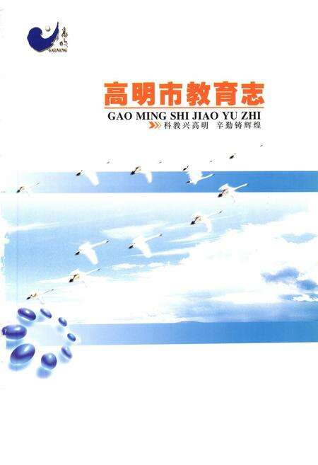 《高明市教育志》.pdf_广东省志预览图1