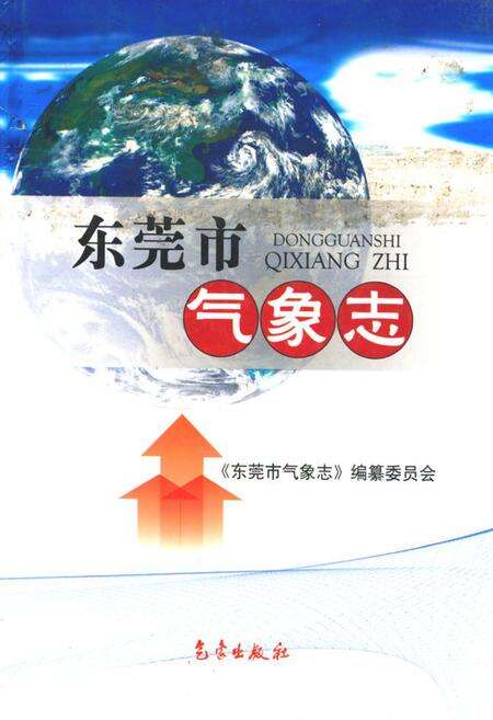 《东莞市气象志》.pdf_广东省志缩略图