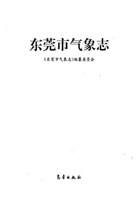 《东莞市气象志》.pdf_广东省志预览图1