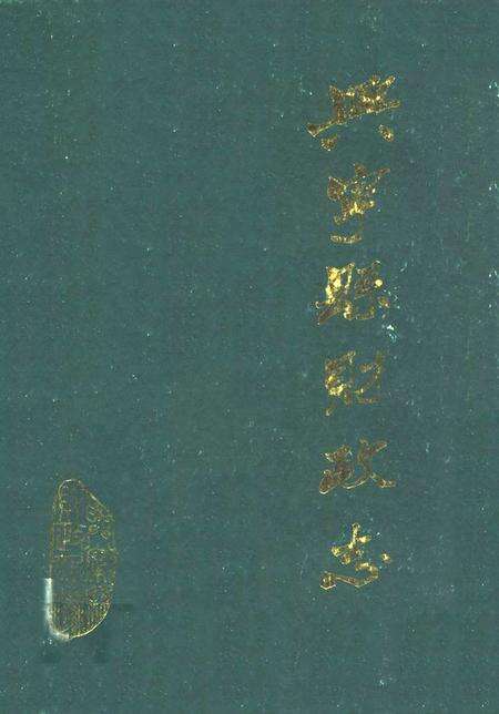 《兴宁县财政志》.pdf_广东省志缩略图