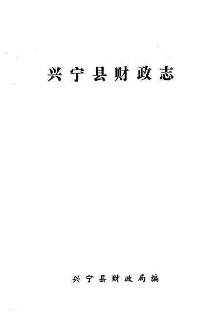 《兴宁县财政志》.pdf_广东省志预览图1