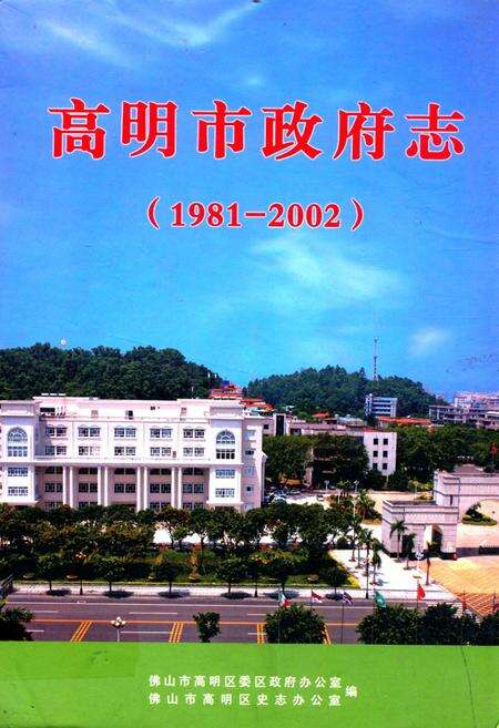 《高明市政府志(1981-2002)》.pdf_广东省志缩略图
