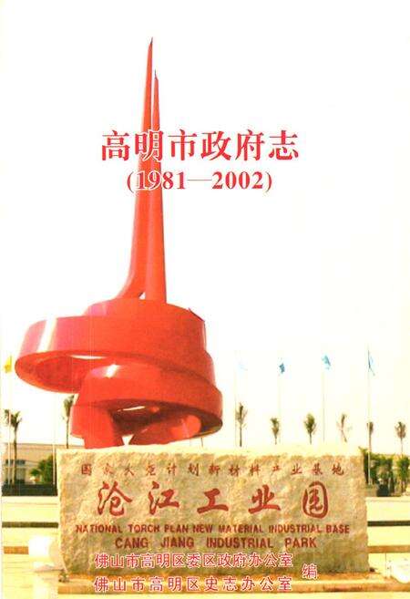 《高明市政府志(1981-2002)》.pdf_广东省志预览图1