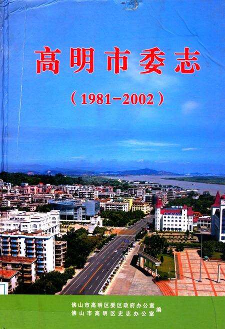 《高明市委志(1981-2002)》.pdf_广东省志缩略图