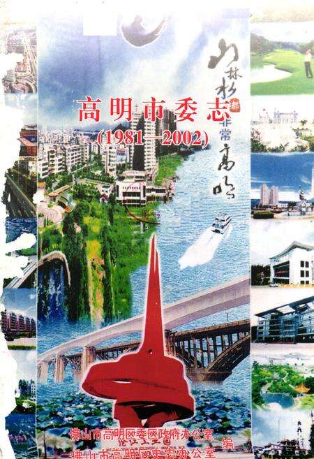 《高明市委志(1981-2002)》.pdf_广东省志预览图1