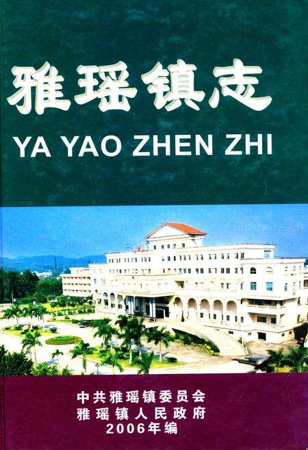 《雅瑶镇志》.pdf_广东省志缩略图