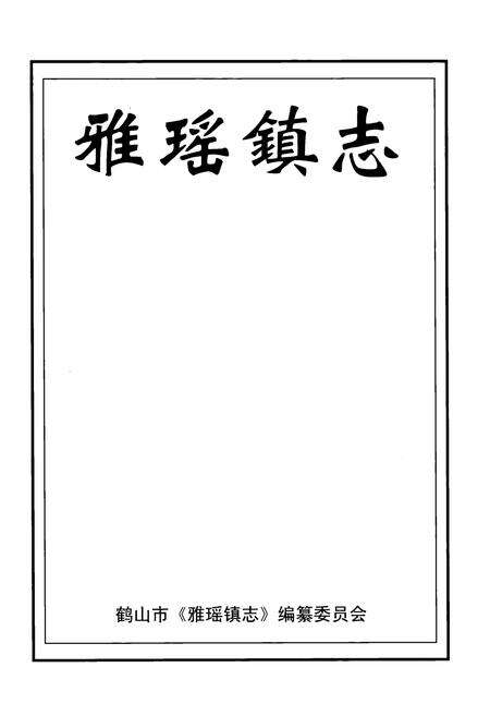 《雅瑶镇志》.pdf_广东省志预览图1