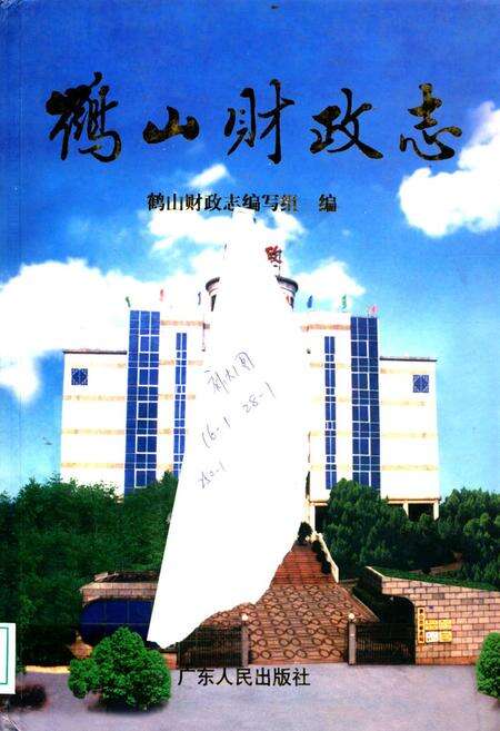 《鹤山财政志》.pdf_广东省志缩略图