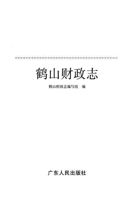 《鹤山财政志》.pdf_广东省志预览图1