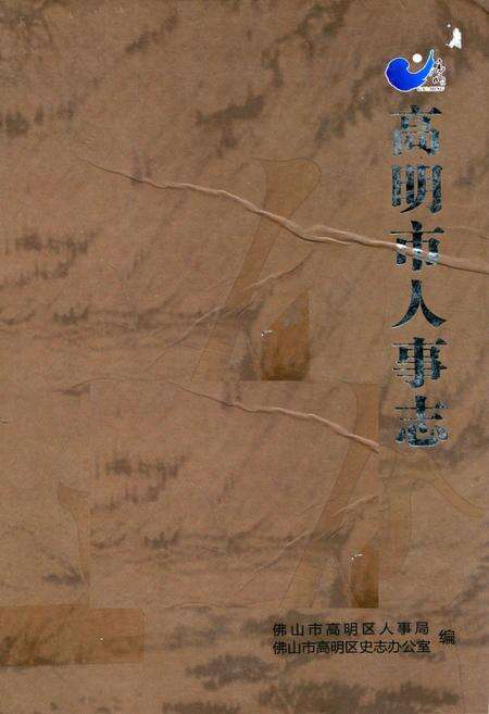 《高明市人事志》.pdf_广东省志缩略图