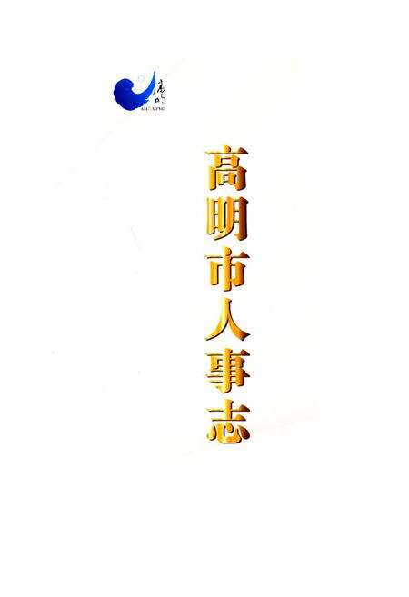 《高明市人事志》.pdf_广东省志预览图1