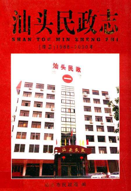 《汕头民政志 续志(1988-2000年)》.pdf_广东省志缩略图