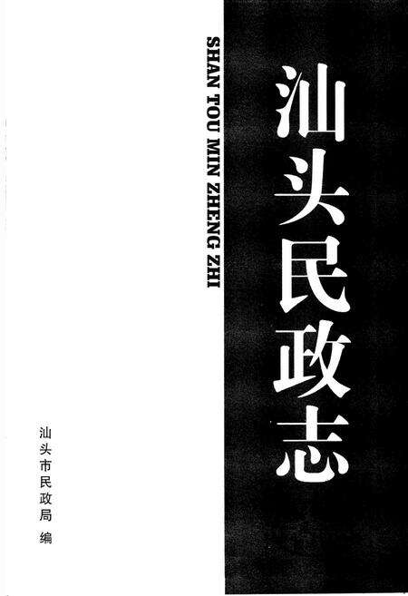 《汕头民政志 续志(1988-2000年)》.pdf_广东省志预览图1