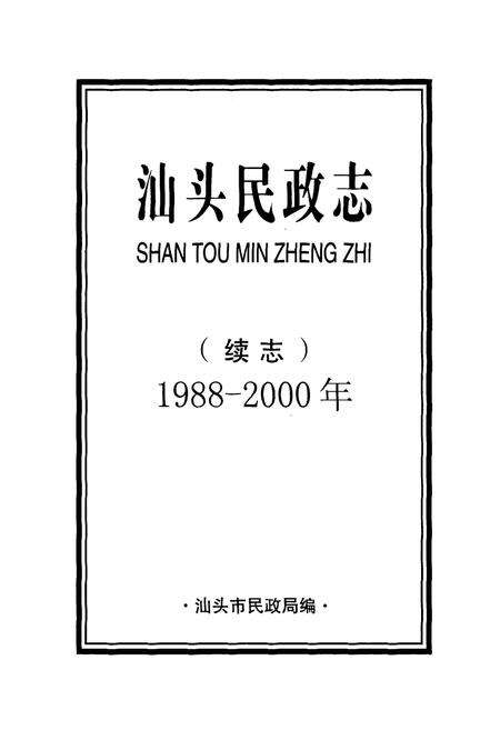 《汕头民政志 续志(1988-2000年)》.pdf_广东省志预览图2