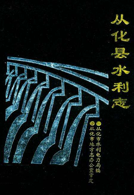 《从化县水利志》.pdf_广东省志缩略图