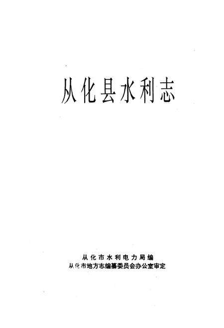 《从化县水利志》.pdf_广东省志预览图1