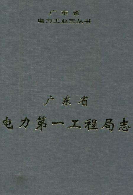 《广东省电力第一工程局志》.pdf_广东省志缩略图