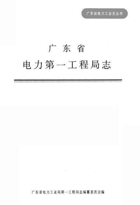 《广东省电力第一工程局志》.pdf_广东省志预览图1