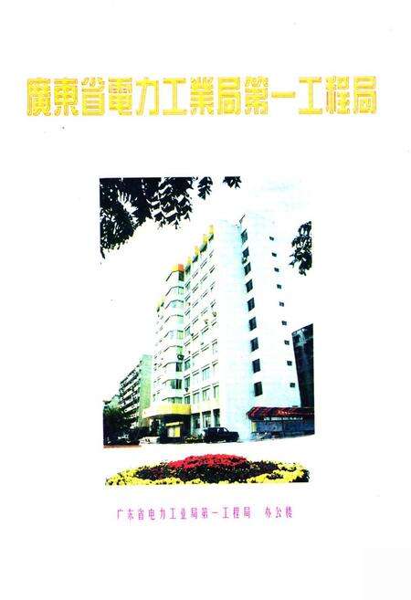 《广东省电力第一工程局志》.pdf_广东省志预览图2