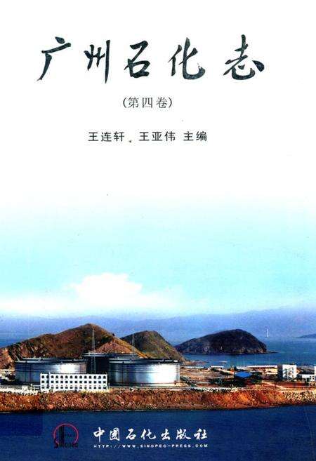 《广州石化志(第四卷)》.pdf_广东省志缩略图