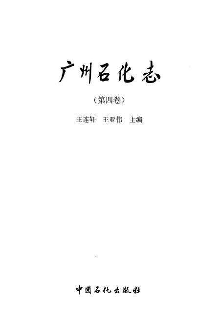 《广州石化志(第四卷)》.pdf_广东省志预览图1