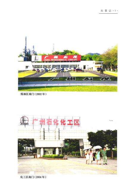 《广州石化志(第四卷)》.pdf_广东省志预览图4