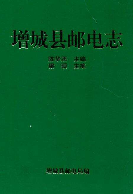 《增城县邮电志》.pdf_广东省志缩略图