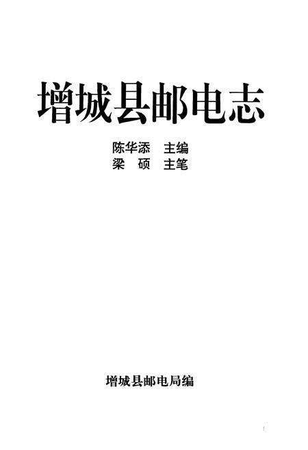《增城县邮电志》.pdf_广东省志预览图1