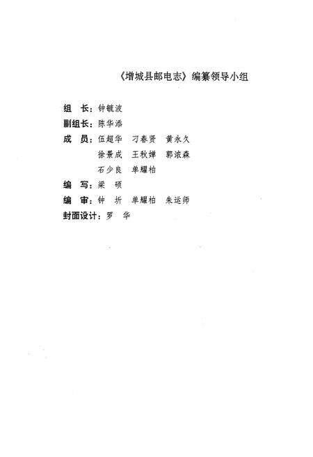 《增城县邮电志》.pdf_广东省志预览图2