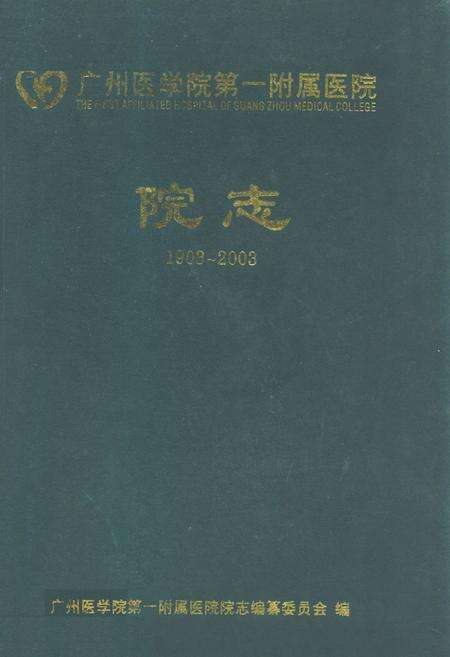 《广州医学院第一附属医院院志(1903~2003)》.pdf_广东省志缩略图