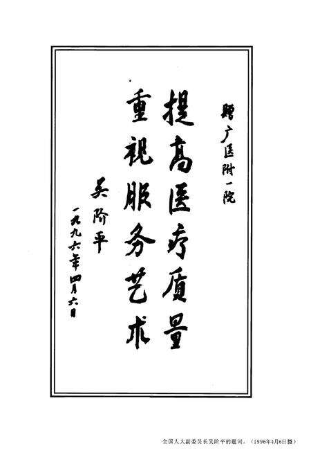 《广州医学院第一附属医院院志(1903~2003)》.pdf_广东省志预览图1