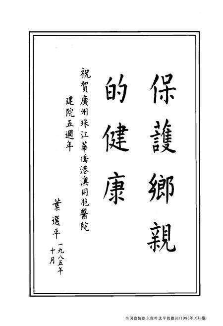 《广州医学院第一附属医院院志(1903~2003)》.pdf_广东省志预览图2