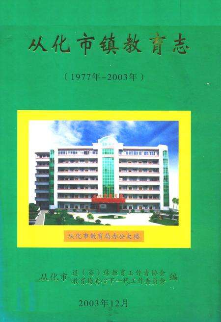 《从化市教育志(1977年-2003年)》.pdf_广东省志缩略图