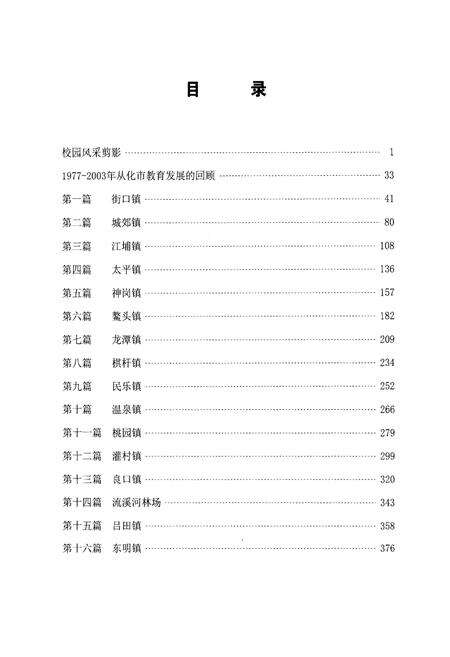 《从化市教育志(1977年-2003年)》.pdf_广东省志预览图5