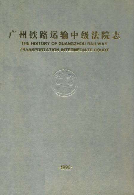 《广州铁路运输中级法院志》.pdf_广东省志缩略图