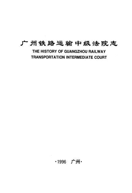 《广州铁路运输中级法院志》.pdf_广东省志预览图1