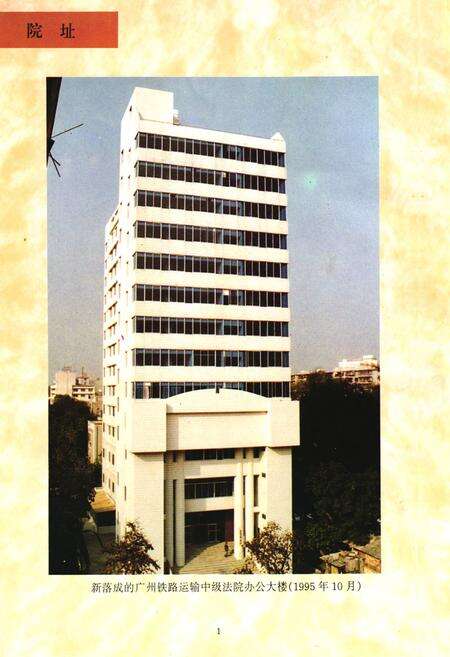 《广州铁路运输中级法院志》.pdf_广东省志预览图2