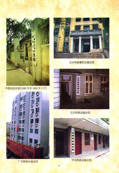 《广州铁路运输中级法院志》.pdf_广东省志预览图3