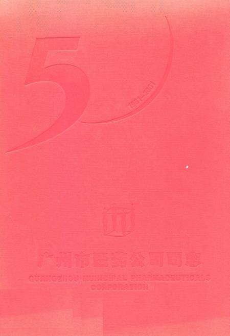 《广州市医药公司司志(1951-2001)》.pdf_广东省志缩略图