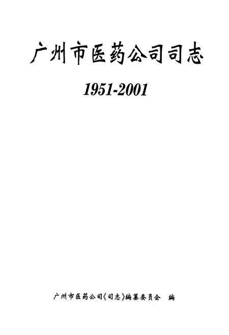 《广州市医药公司司志(1951-2001)》.pdf_广东省志预览图1