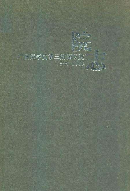 《广州医学院第三附属医院院志(1899-2009)》.pdf_广东省志缩略图