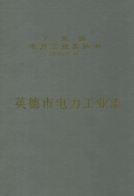 《英德市电力工业志(1940年-2003年)》.pdf_广东省志缩略图