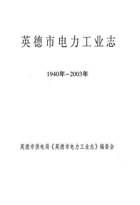 《英德市电力工业志(1940年-2003年)》.pdf_广东省志预览图1
