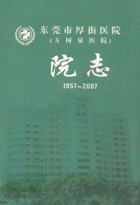 《东莞市厚街医院(方树泉医院)院志(1957-2007)》.pdf_广东省志缩略图