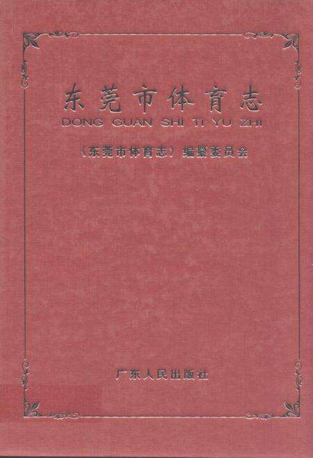 《东莞市体育志》.pdf_广东省志缩略图